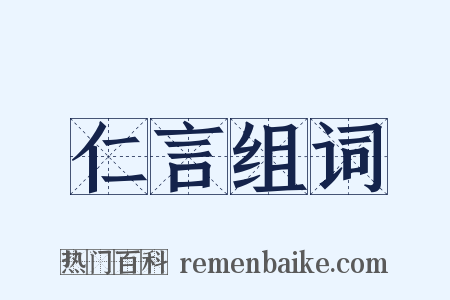仁言组词是什么意思的图片